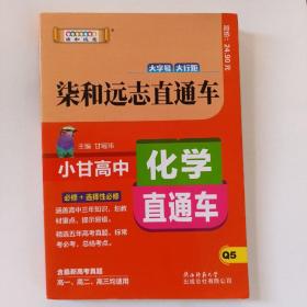 2019版柒和远志直通车 升级版小甘高中化学直通车