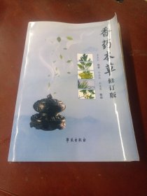 香药本草（修订版）