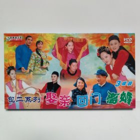 原装正品云南花灯山歌VCD光盘《包二系列》三碟装