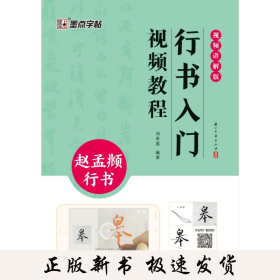 墨点字帖：行书入门视频教程. 赵孟行书