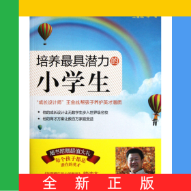 培養(yǎng)最具潛力的小學(xué)生
