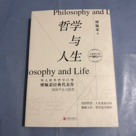 哲学与人生（全新修订版）（正版实拍）