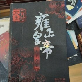 雍正皇帝 九王夺嫡