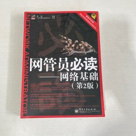 网管员必读 网络基础【书内有笔记画线】