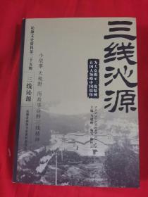 三线沁源，沁源文史资料25： 小三线聚焦沁源县，全力完成东风5号，三线厂里的大学生，辞别四川国营766厂，为东升厂出了大力的人，卫华厂的大爱深青，常洪昌的红外线控制自动门，艰难的搬迁之路