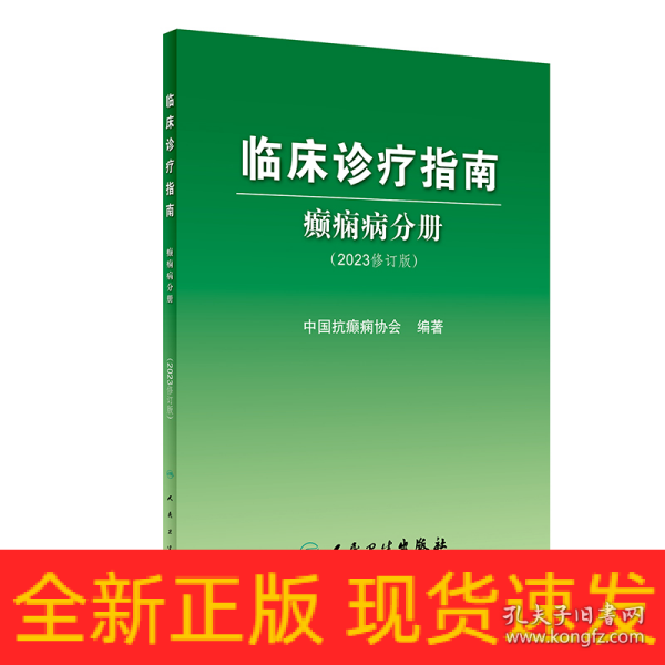 临床诊疗指南——癫痫病分册（2023修订版）