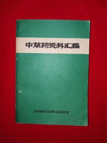 稀少资源丨中草药资料汇编（全一册）666页大厚本！原版资料非复印件，印数稀少！