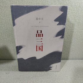 品三国（全新校勘·珍藏版）