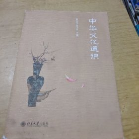 中华文化通识