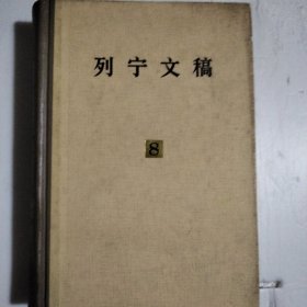 列宁文稿，第8册