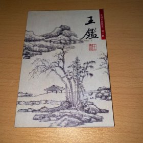 中国名画欣赏 第六辑王鑑 山水