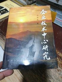 企業(yè)技術(shù)中心研究