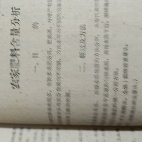 延边农学院延边地区农业科学研究所 农科院馆藏《1950~1959農業科學研究資料汇集第 一集》 1959年12，本书264页