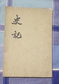 史记第四册，