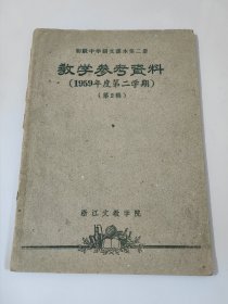 初级中学语文第二册 教学参考资料1959年度第二学期 第2辑