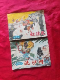西游记：流沙河、红孩儿（两本合售）