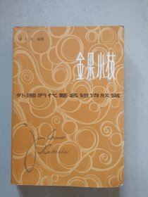 金国小枝 外国历代著名短诗欣赏