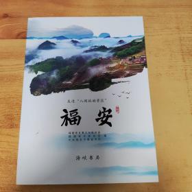 走进“八闽旅游景区”：福安