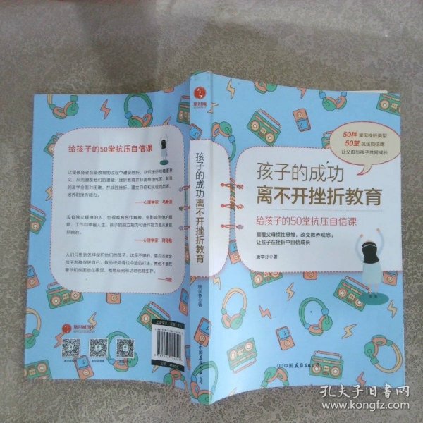 孩子的成功离不开挫折教育：给孩子的50堂抗压自信课