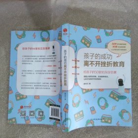 孩子的成功离不开挫折教育：给孩子的50堂抗压自信课