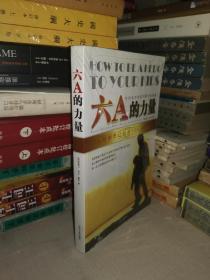 六A的力量：如何成为你孩子眼中的英雄