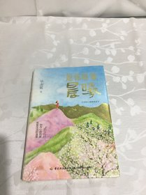 愿你暖如晨曦－毕淑敏心理森林系列