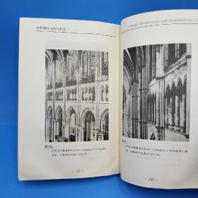 哥特建筑与经院哲学：关于中世纪艺术哲学宗教之间对应关系的探讨