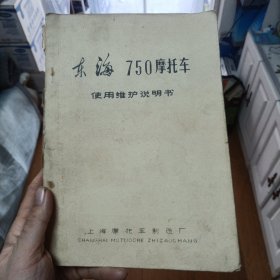 东海750摩托车使用维护说明书 16开 1971年编印 内附毛主席语录、零件原版照片（北2柜2）