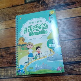 5至6年级同步练字帖