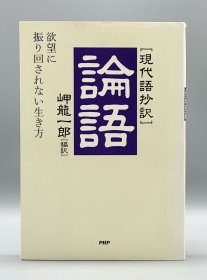 《论语现代日语译本》岬龙一郎 编译 「現代語抄訳」論語 岬龍一郎 編訳 （哲学） 日文原版书