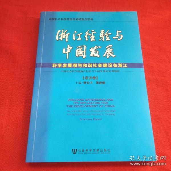 浙江经验与中国发展（全6卷）