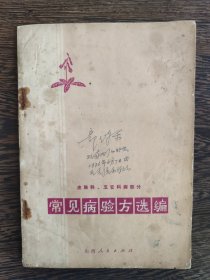 常见病验方选编：皮肤科五官科病部分