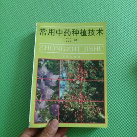 常用中药种植技术