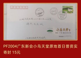 PF2004广东新会小鸟天堂原地首日普资实寄封