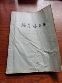 揚琴練習(xí)曲 第二集，油印本