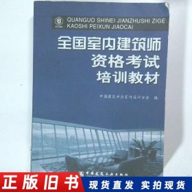 全国室内建筑师资格考试培训教材