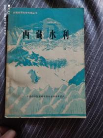 西藏水利