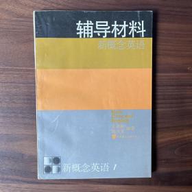 新概念英语:第一册 辅导材料