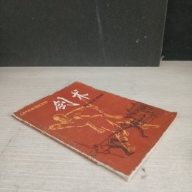 少林武功 剑术