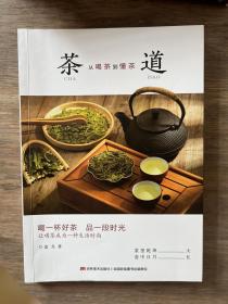 茶道:从喝茶到懂茶（彩色插图本，喝一杯好茶，品一段时光，让喝茶成为一种“慢文化”）