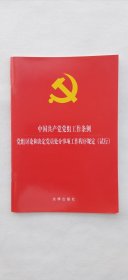 中国共产党党组工作条例，党组讨论和决定党员处分事项工作程序规定（试行）
