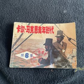 卡尔马克思青年时代（6）