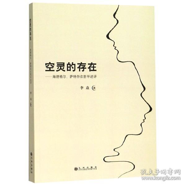 空灵的存在—海德格尔、萨特存在哲学述评