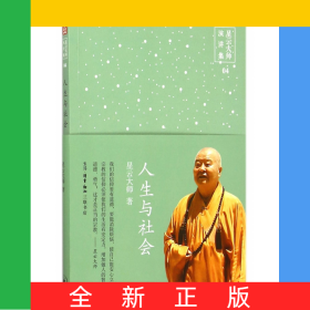 人生与社会/星云大师演讲集