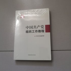 中国共产党组织工作教程（未开封）