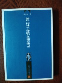 陆氏《异林》之钟繇与女鬼相合事考论