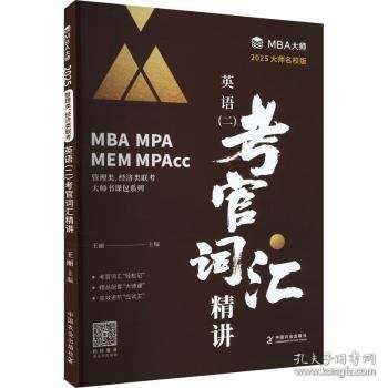 2025MBA大师名校版英语（二）考官词汇精讲