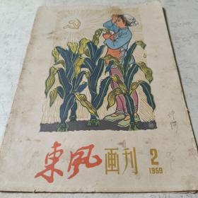 东风画刊