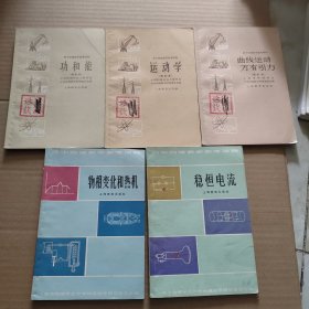 高中物理教学参考读物：稳恒电流+物相变化和热机+运动学+功和能+曲线运动万有引力【5本合售】