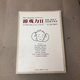 游戏力Ⅱ：轻推，帮孩子战胜童年焦虑（封面有破损  内有字迹 划线 目录前缺一页）